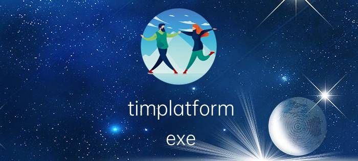 timplatform.exe timplatform.exe进程是什么 有什么用